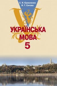 Учебники Укр мова 5 класс В. Т. Сычова, С. Я. Ермоленко 2013